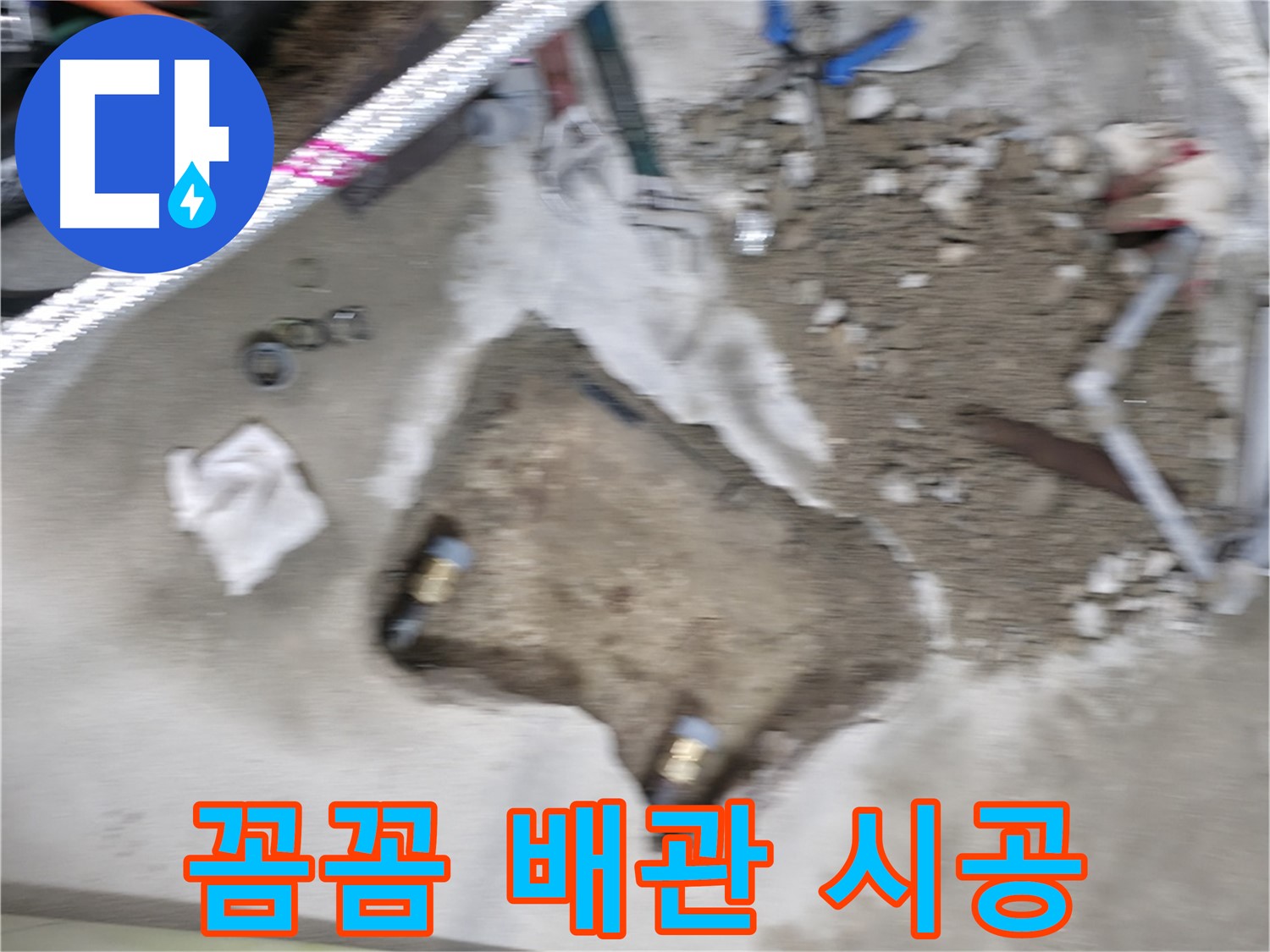 영등포구 대림동 누수 - 현대아파트 배관 연결 부위를 꼼꼼하게 시공하여 누수 가능성을 차단합니다.