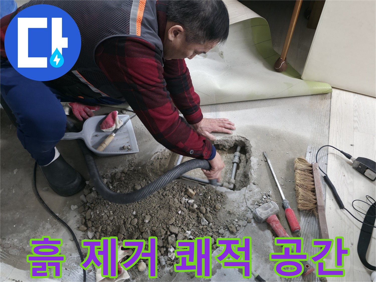 영등포구 대림동 누수 - 흙 제거를 통해 쾌적한 공간을 만들어 드립니다.