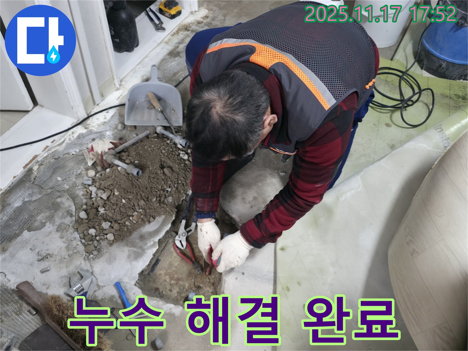 영등포구 대림동 아파트 누수 현장에서 누수 해결 후 쾌적해진 환경 - 이제 안심하고 생활하세요.