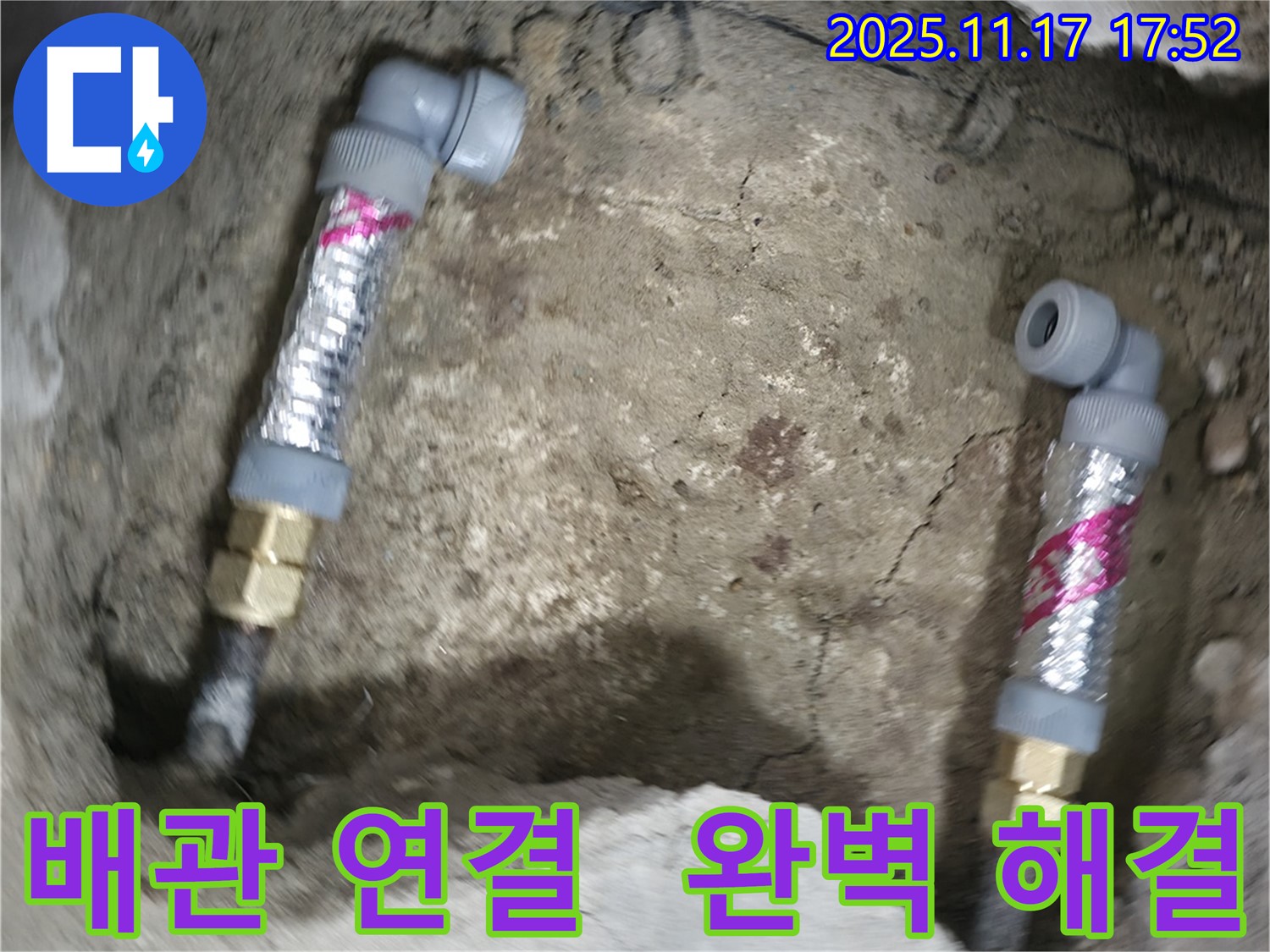 영등포구 대림동 현대1차 아파트 누수 - 꼼꼼한 배관 연결로 누수 문제를 완벽하게 해결했습니다.