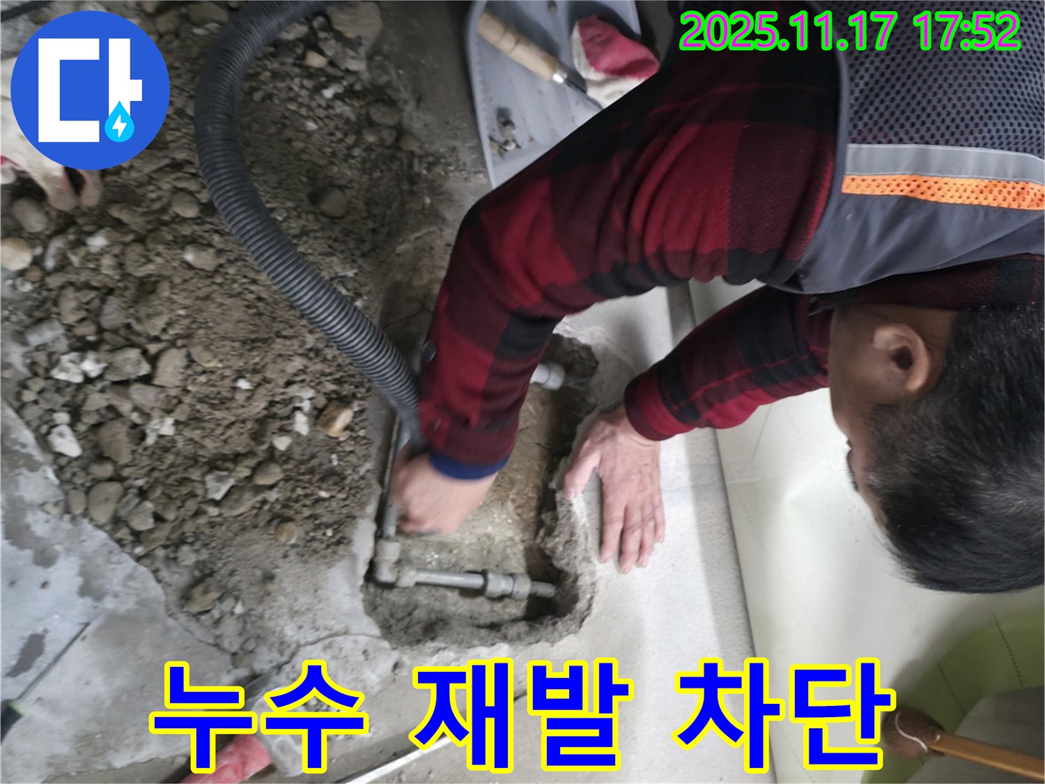 영등포구 대림동 현대1차 아파트 누수 - 누수 재발 완벽 차단 시공
