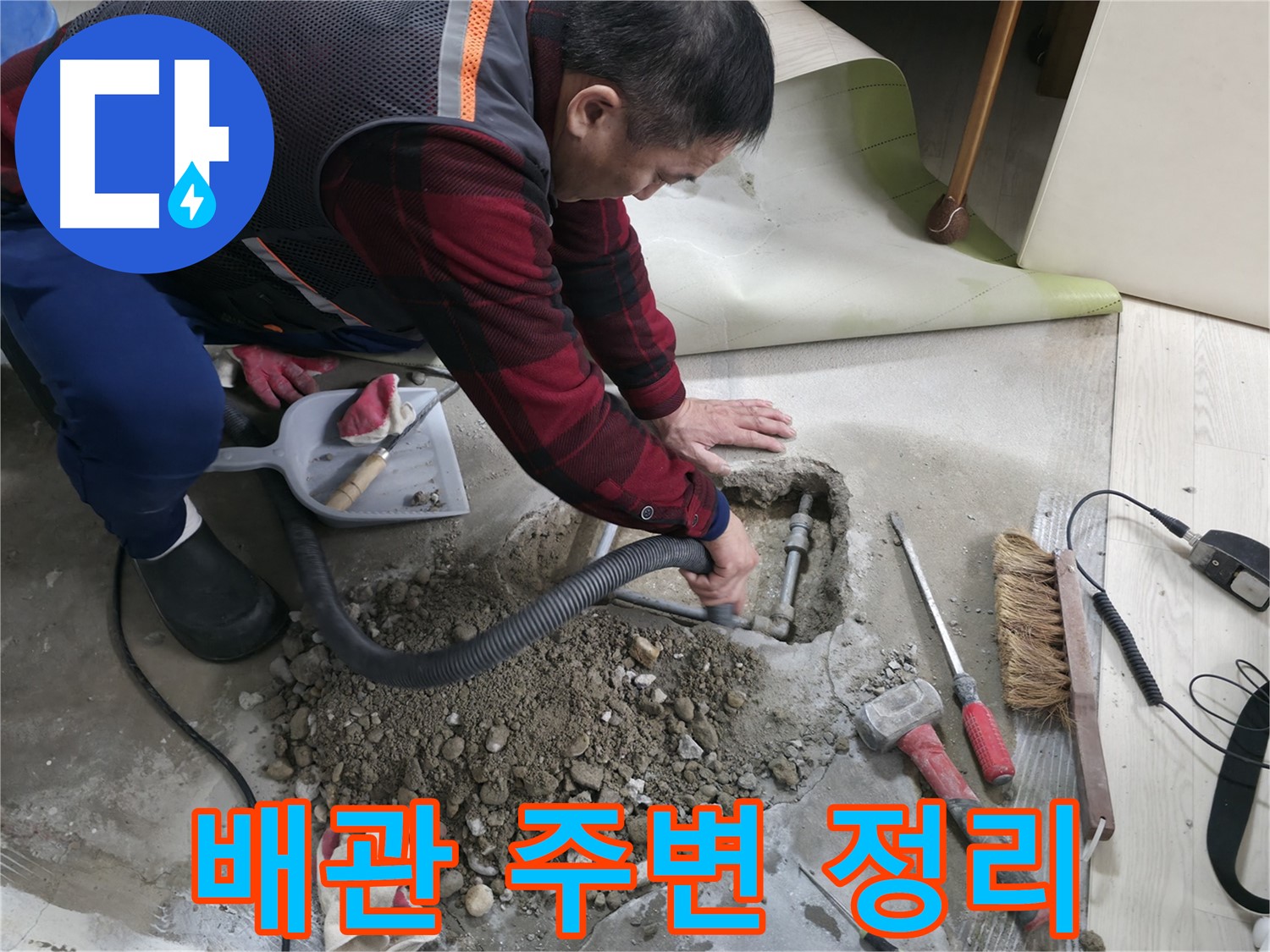 영등포구 대림동 현대1차 아파트 누수 - 배관 주변을 깔끔하게 정리하여 작업 효율을 높입니다.