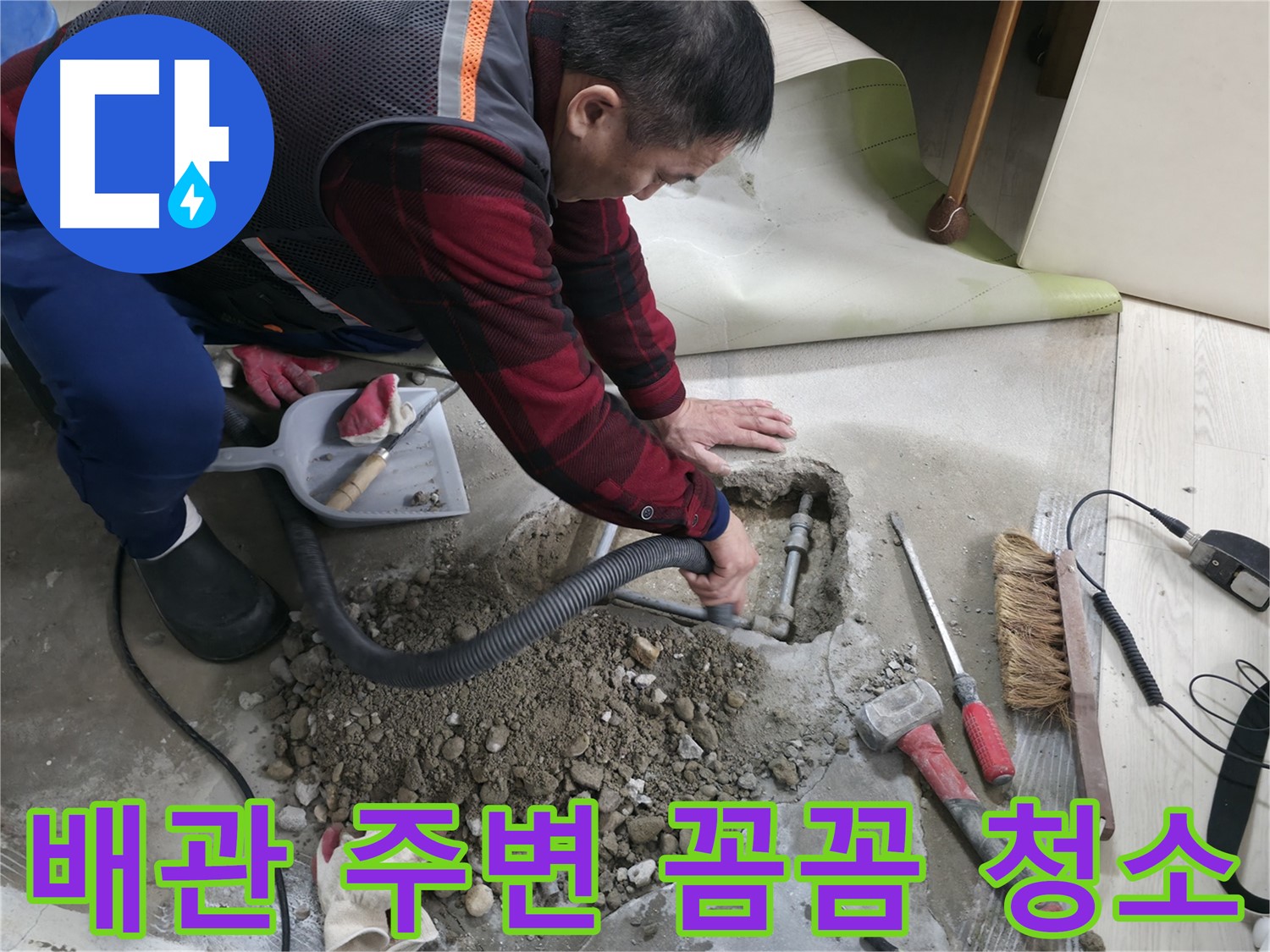 영등포구 대림동 현대1차 아파트 누수 - 배관 주변을 꼼꼼하게 청소하여 이물질을 제거하고 있습니다.