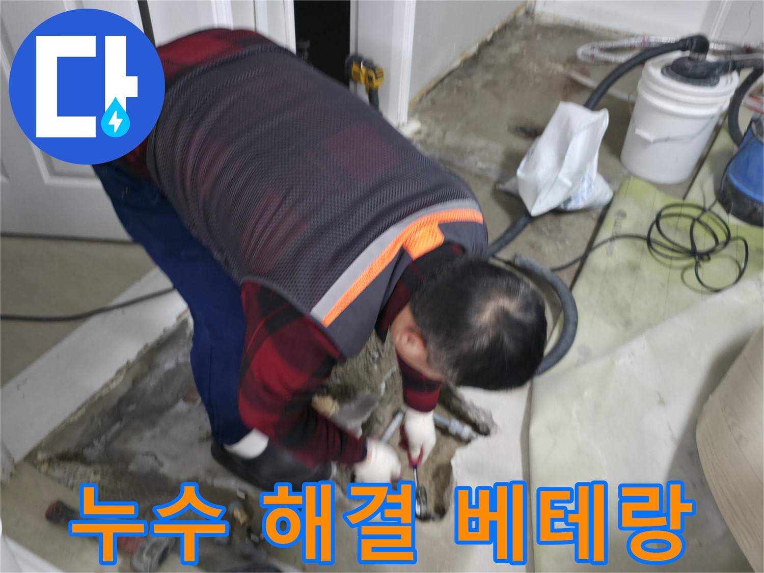 영등포구 대림동 현대1차 아파트 누수 해결 베테랑 - 누수 문제, 이제 걱정 마세요. 제가 해결해 드립니다.