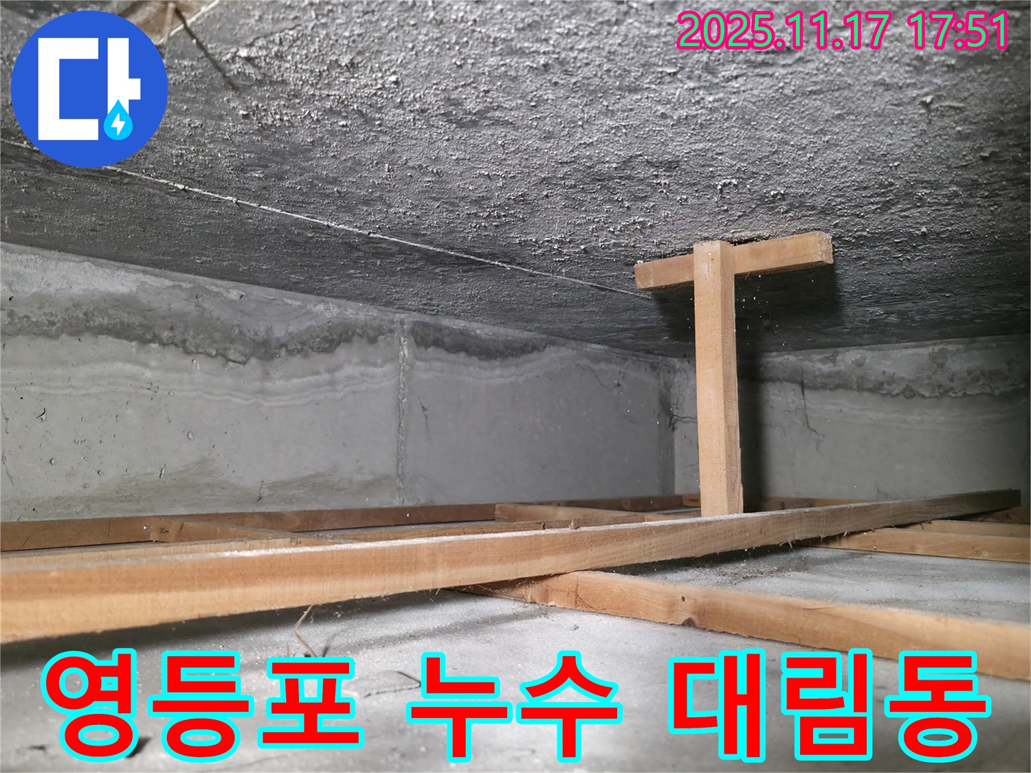 영등포구 대림동 현대1차 아파트 천장 누수 현장 - 누수 탐지 및 긴급 공사 진행