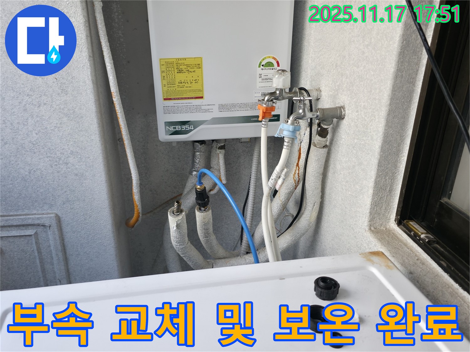 영등포구 대림동 현대1차 아파트에서 보일러 배관 연결 부속 교체 및 보온 작업을 완료한 모습입니다.