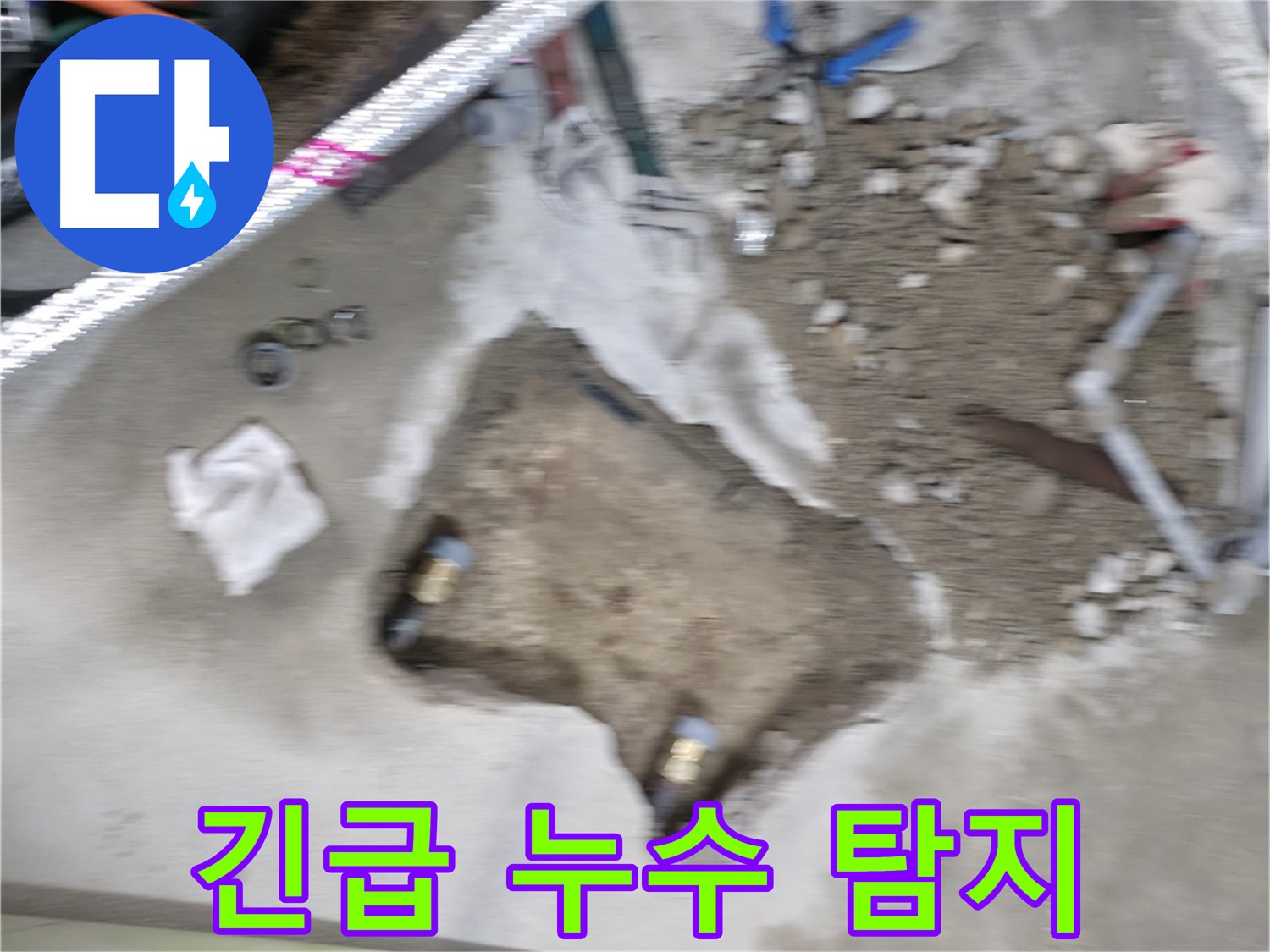 영등포구 대림동 현대아파트 긴급 누수 - 누수 탐지 작업으로 문제 위치를 찾고 있습니다.