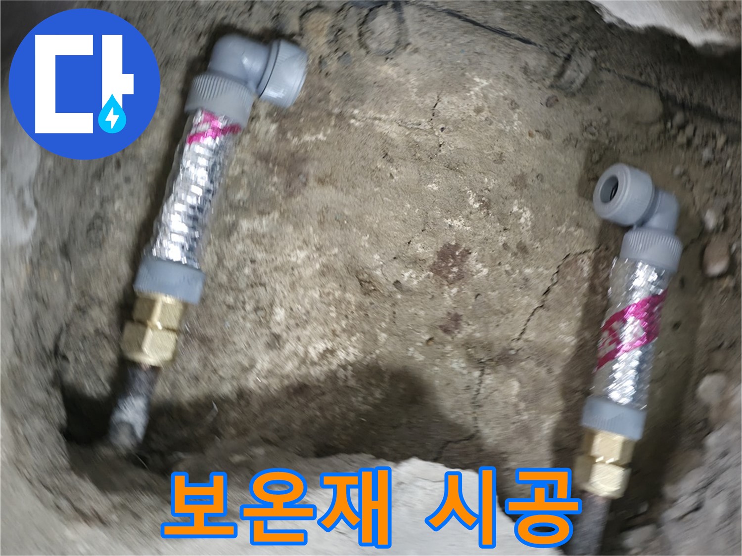 영등포구 대림동 현대아파트 누수 해결 - 배관에 꼼꼼하게 보온재를 시공하여 결로와 동파를 예방합니다.