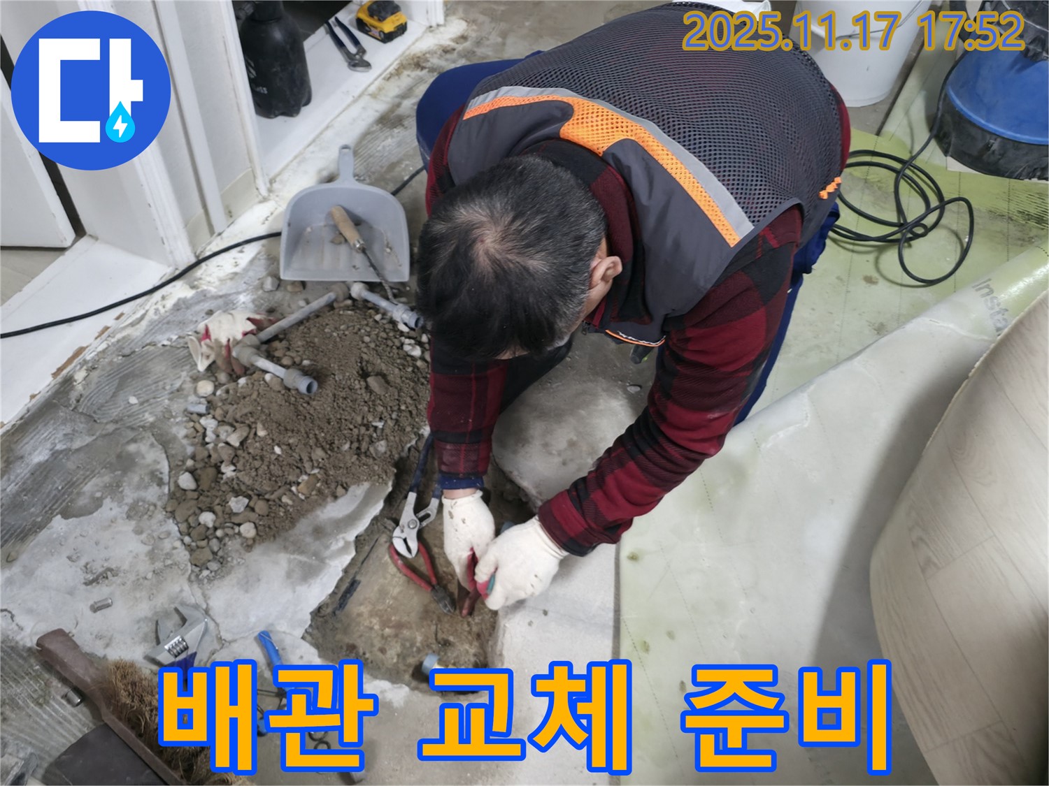 영등포구 대림동 현대아파트 누수 현장에서 배관 교체를 준비하는 모습 - 꼼꼼한 준비가 완벽한 시공의 시작입니다.
