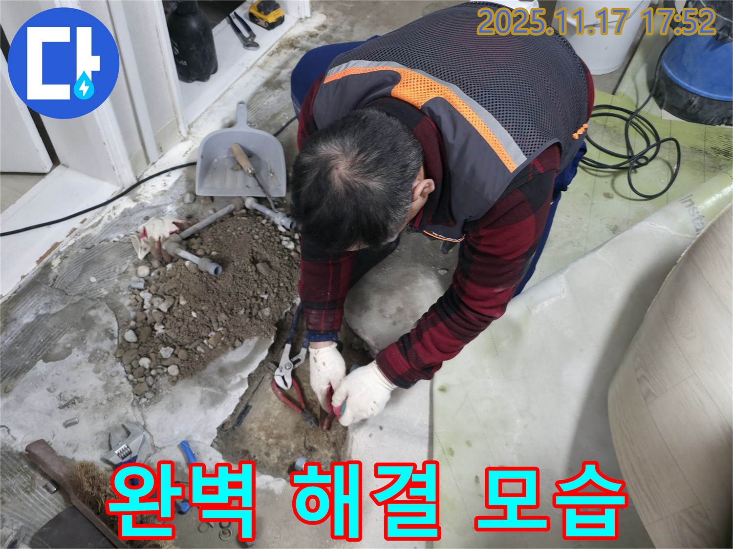 영등포구 대림동 현대아파트 누수 현장에서 완벽하게 해결된 모습 - 이제 안심하고 생활하세요.