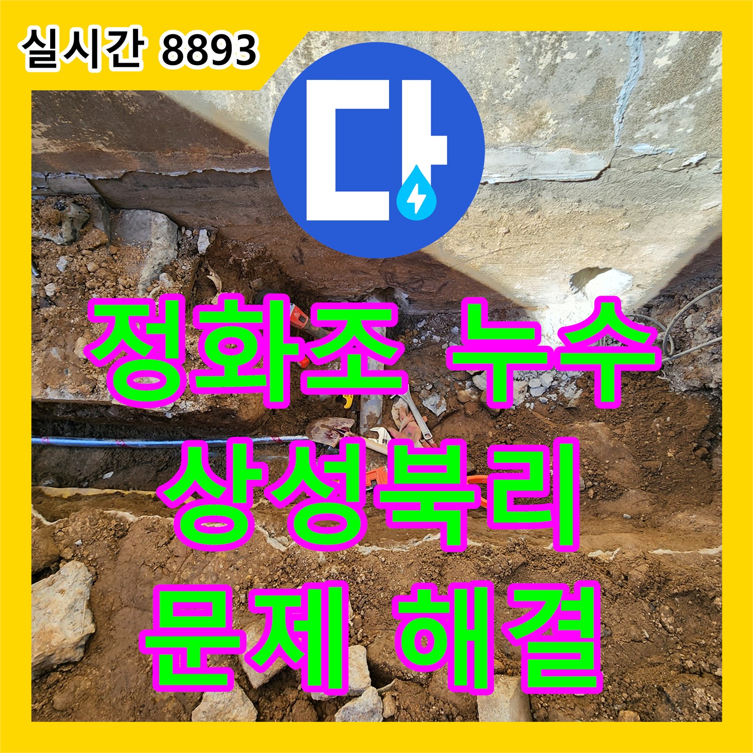 상성북리 누수탐지전문업체, 정화조 배관 누수도 문제없이 해결!