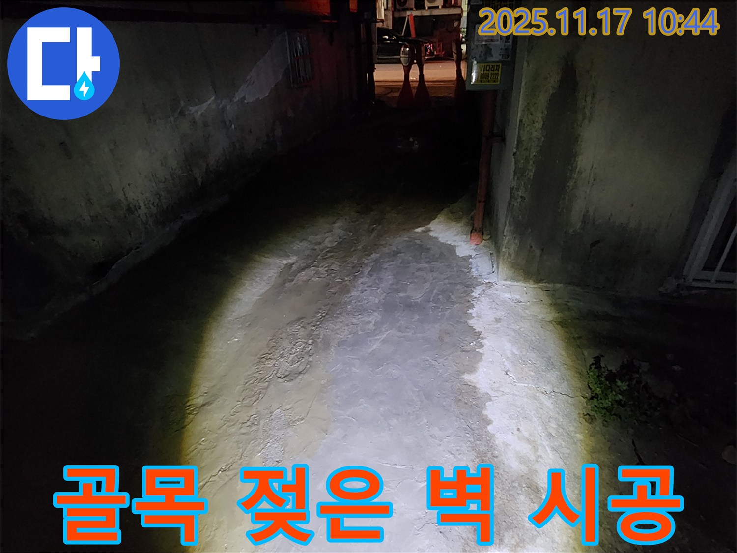 포천 군내면 건물 - 어두운 골목 젖은 벽 누수, 꼼꼼하고 완벽한 시공으로 보답하겠습니다.