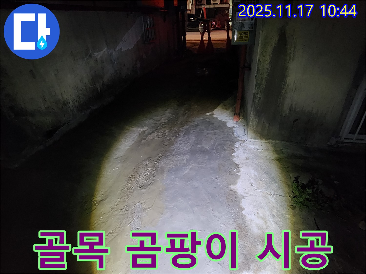 포천 군내면 낡은 건물 - 어두운 골목 곰팡이 누수, 꼼꼼하고 완벽한 시공 약속