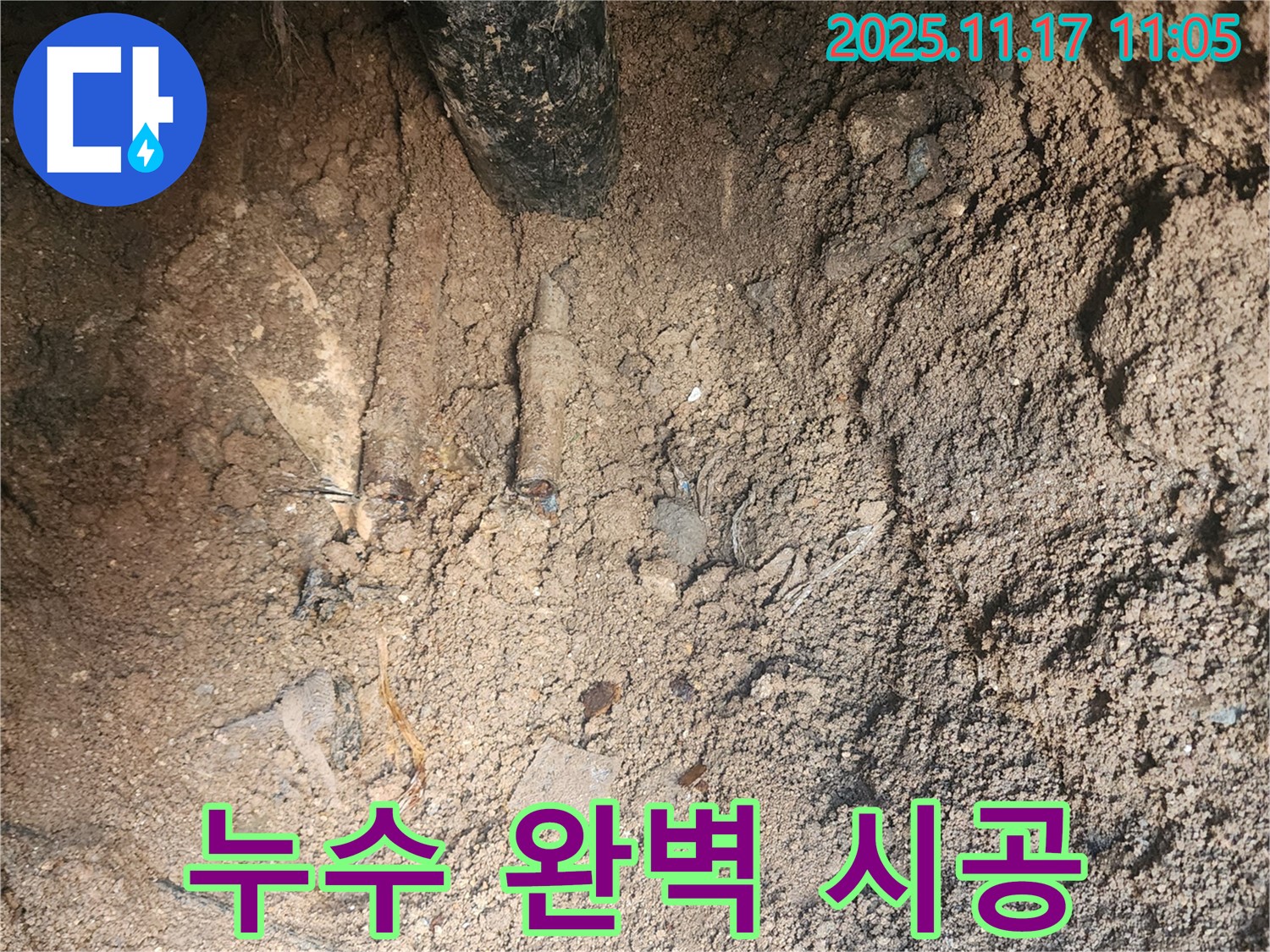 포천 군내면 상성북리 누수 - 누수탐지부터 완벽 시공까지 책임