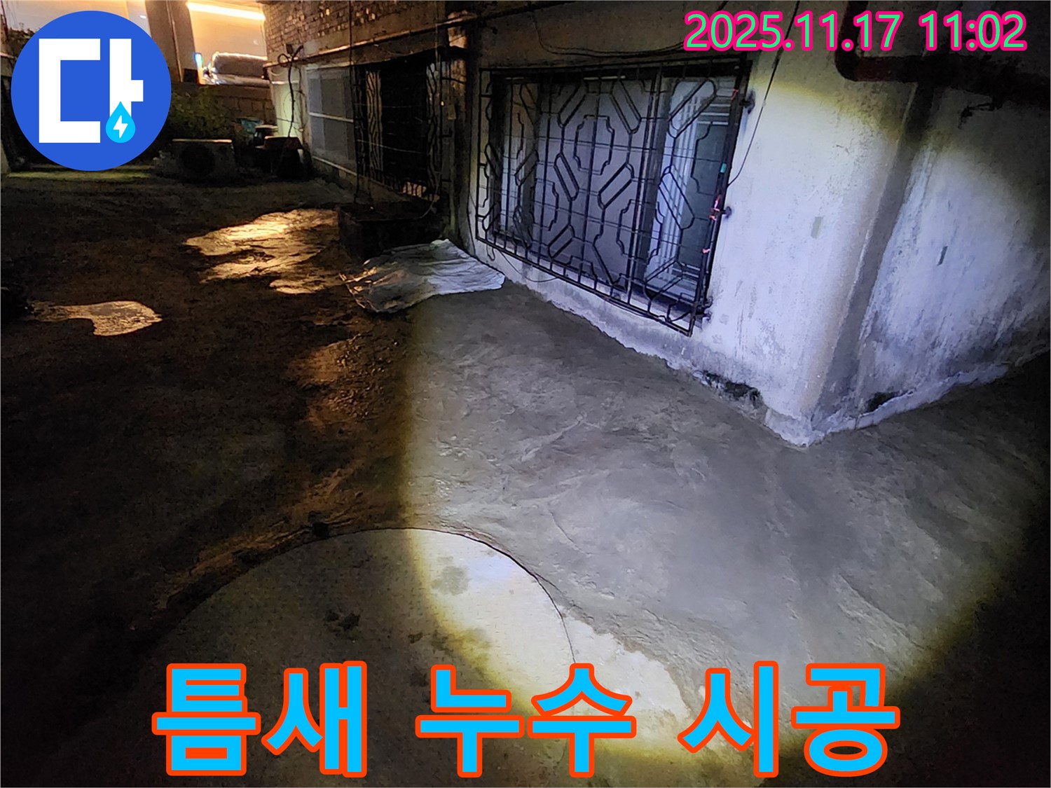 포천 군내면 좁은 틈새 누수 - 완벽한 시공으로 고객 만족