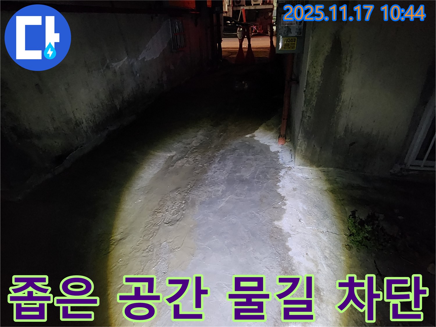포천 상성북리 건물 외벽 - 좁은 공간 물길 누수 완벽 차단 공사