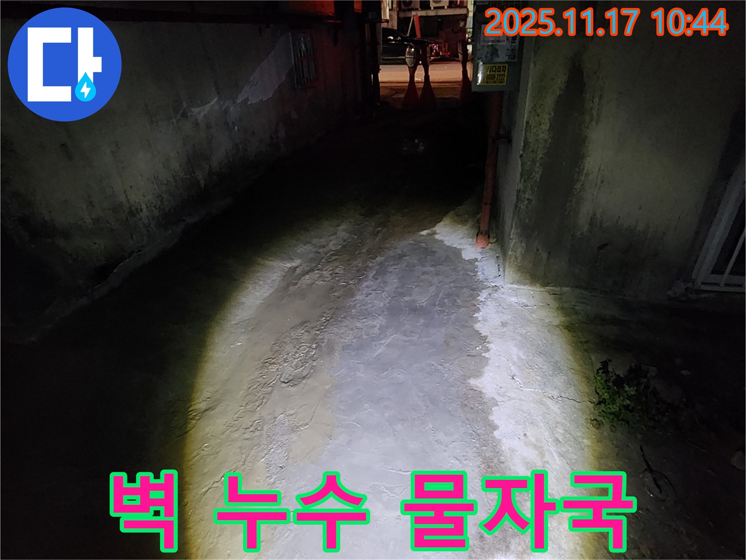 포천 상성북리 주택 벽 누수 - 물자국을 통해 누수 위치를 파악하고 정확한 해결책을 제시합니다.