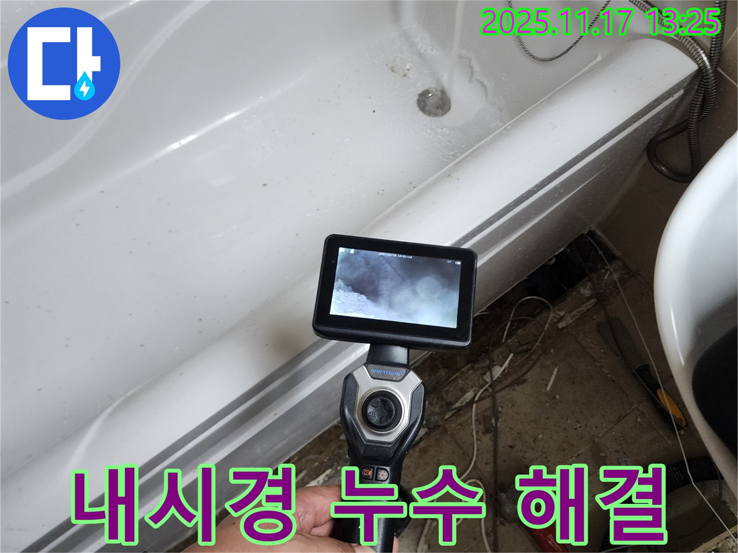 내시경 누수 해결 - 좁고 어두운 곳도 문제없이! 내시경으로 누수를 해결합니다.