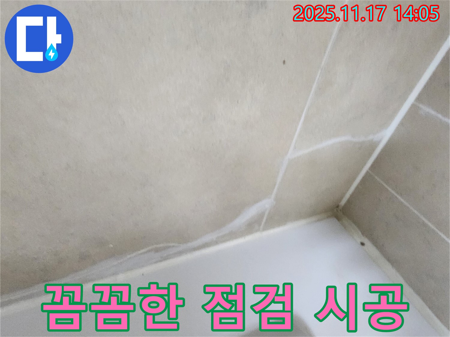 욕조 실리콘 누수 - 꼼꼼한 점검과 시공으로 완벽 해결