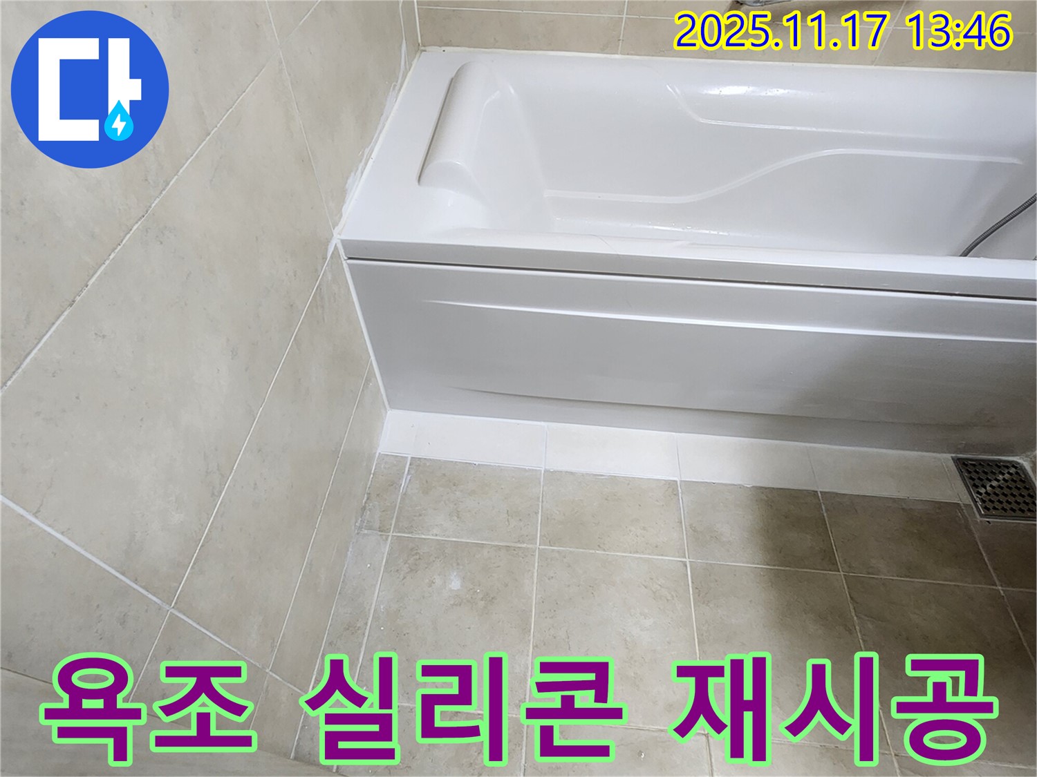욕조 실리콘 들뜸 - 완벽 제거 후 재시공으로 누수 해결!