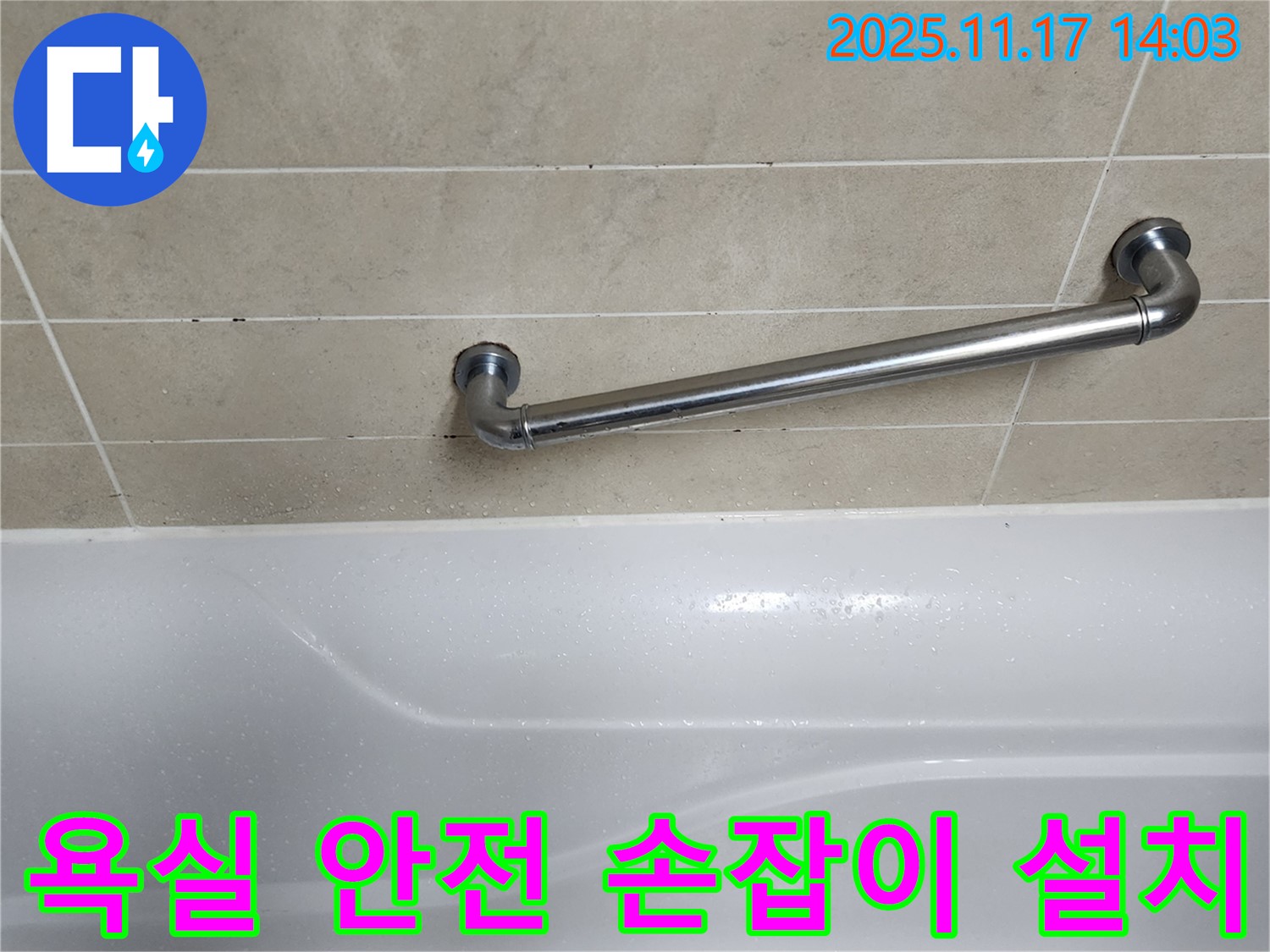 포천 군내면 욕실 안전 손잡이 설치 - 누수 해결과 함께 안전까지 책임지는 꼼꼼한 시공