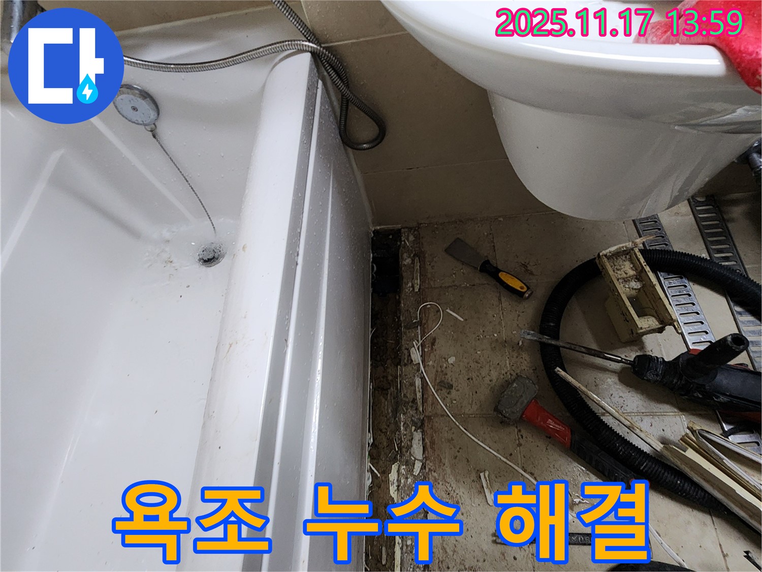 포천 군내면 하성북리 욕조 누수 고민 해결 - 숙련된 기술과 노하우로 완벽하게 해결하여 고객 만족도 향상