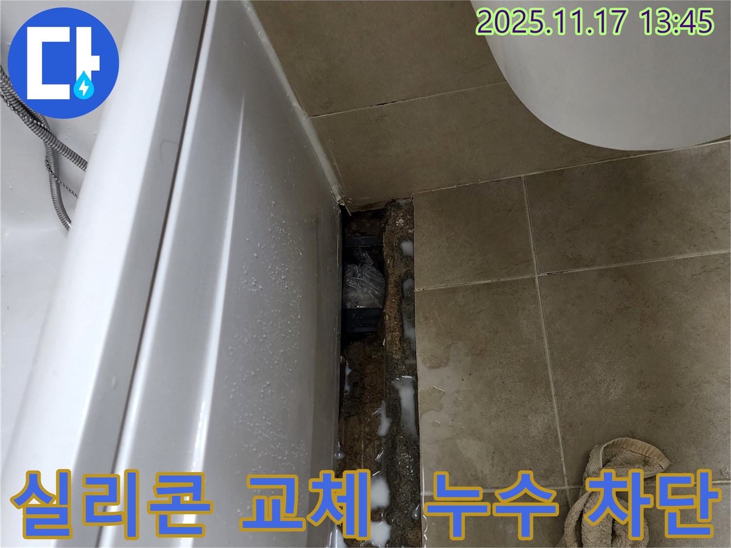 포천 군내면 하성북리 욕조 누수 - 오래된 실리콘을 제거하고 새로운 실리콘으로 교체하여 누수를 완벽하게 차단합니다.