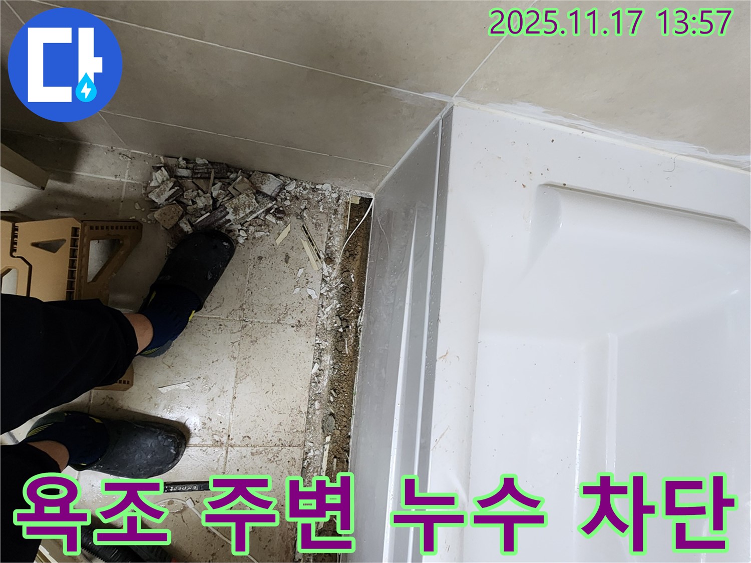 포천 군내면 하성북리 욕조 주변 누수 차단 - 꼼꼼한 시공으로 완벽하게 해결
