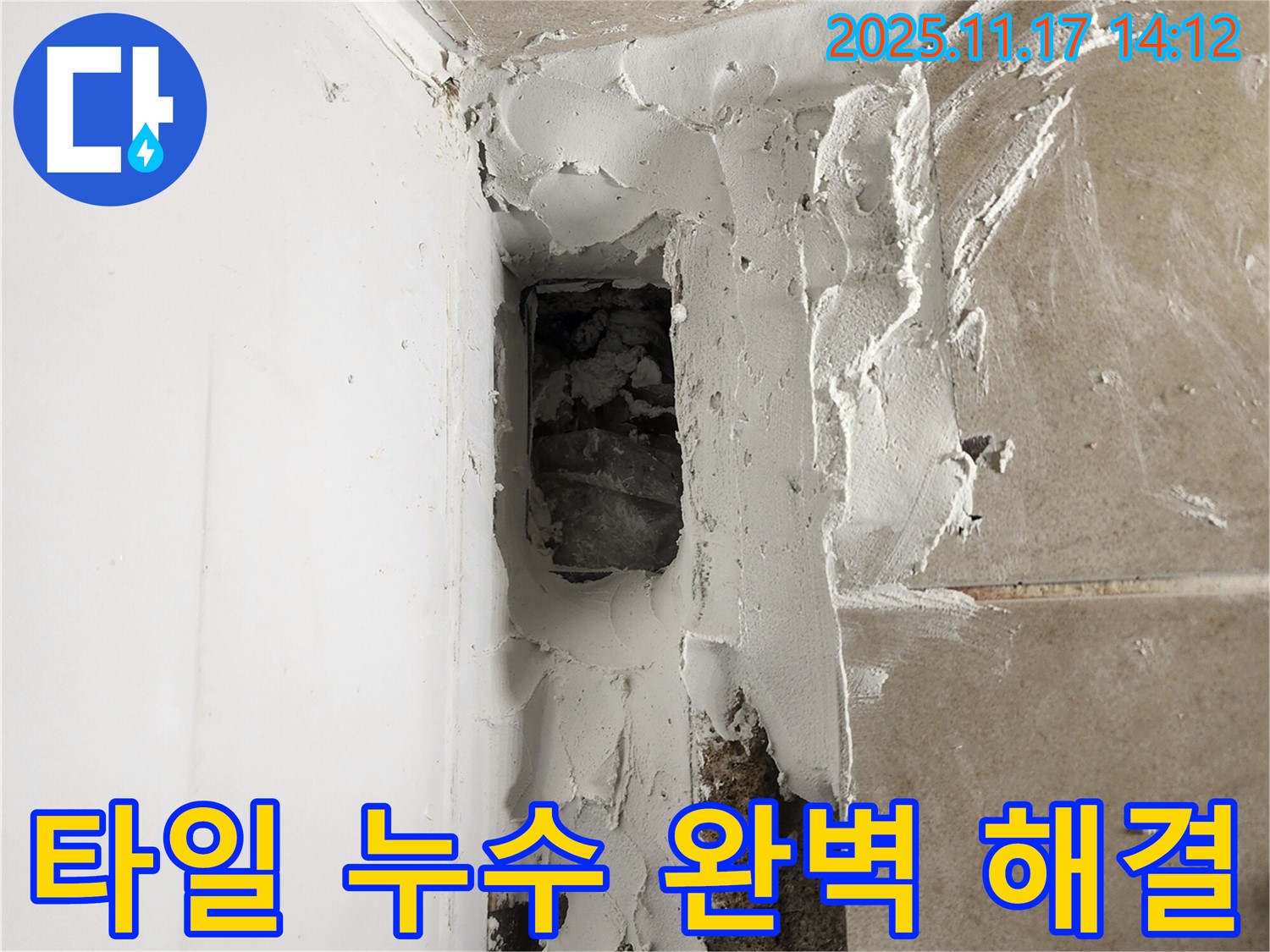 포천 군내면 하성북리 욕조 타일 누수 완벽 해결 - 전문적인 기술력으로 완벽하게 누수 해결