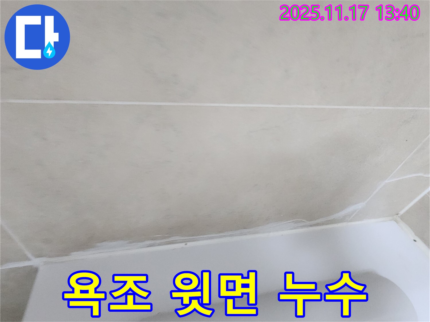 포천 군내면 하성북리에서 욕조 윗면 실리콘 누수를 완벽하게 차단 - 꼼꼼한 시공으로 물샐 틈 없는 완벽 방수를 보장합니다.