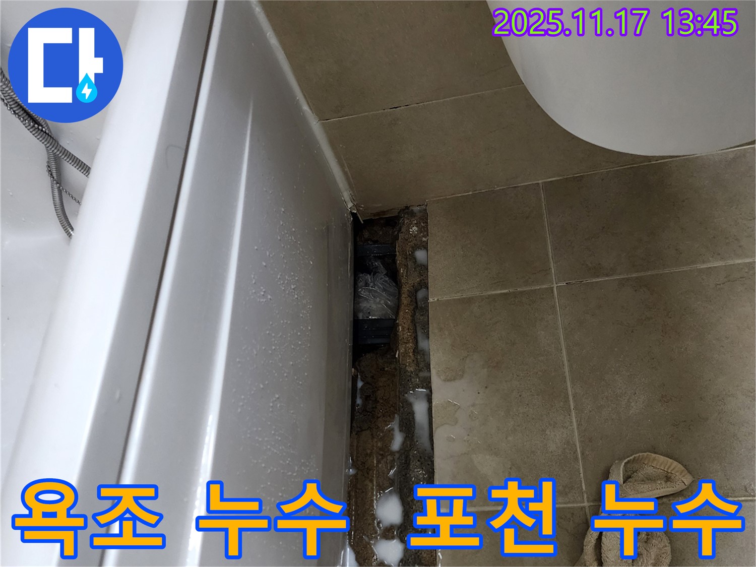 포천시 군내면 하성북리 욕조 누수 현장 - 욕조 하부에서 발생한 누수를 꼼꼼하게 탐지하고 보수하는 과정입니다.
