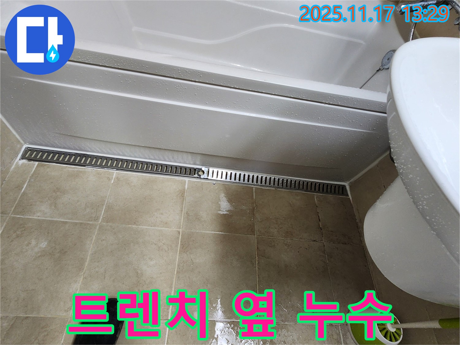 포천시 군내면 하성북리 욕조 옆 트렌치 누수 - 꼼꼼한 점검과 완벽한 시공으로 누수 해결