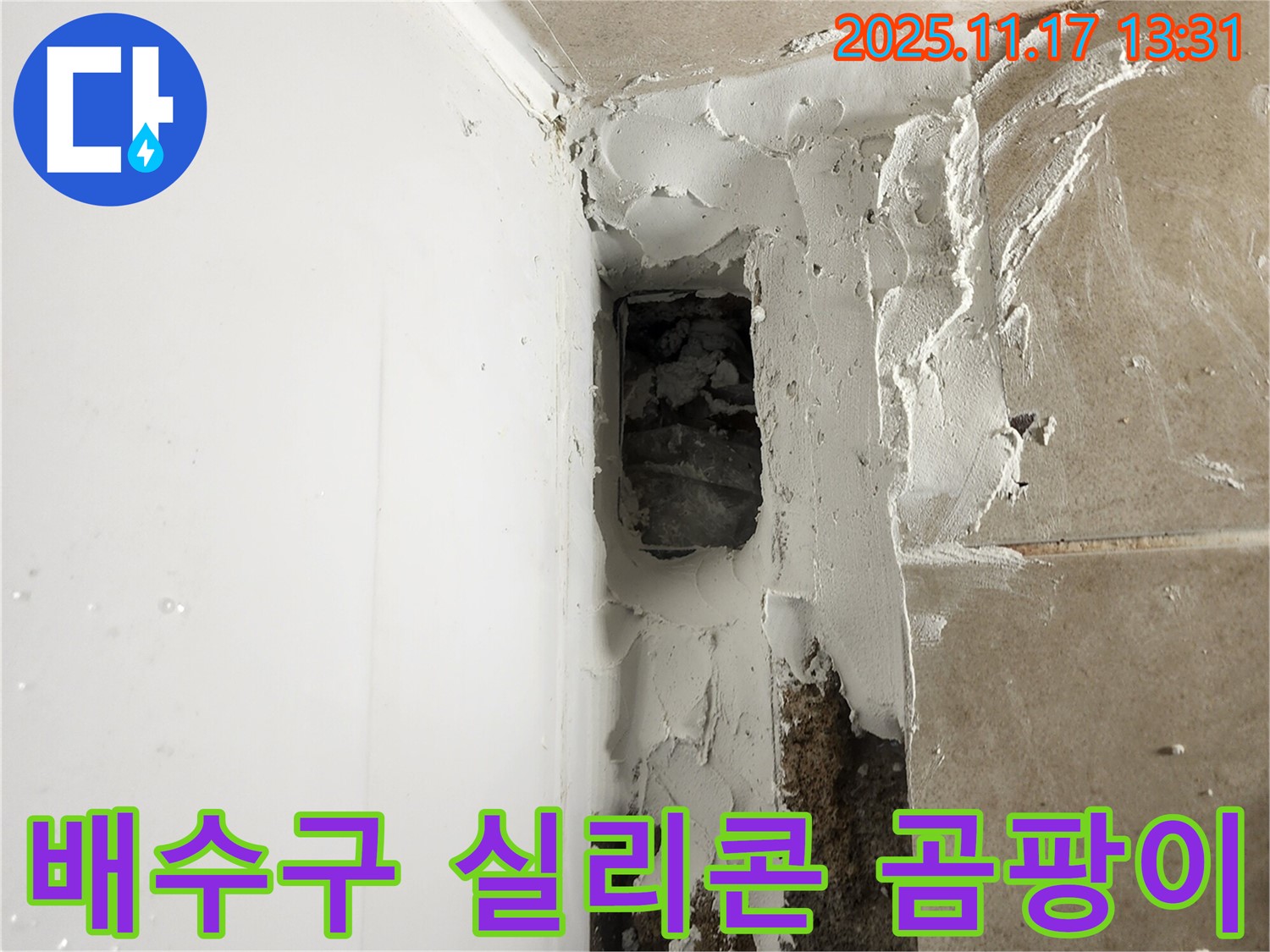 포천시 군내면 하성북리 욕조 옆면 배수구 주변 실리콘 곰팡이 - 곰팡이 방지 실리콘 재시공
