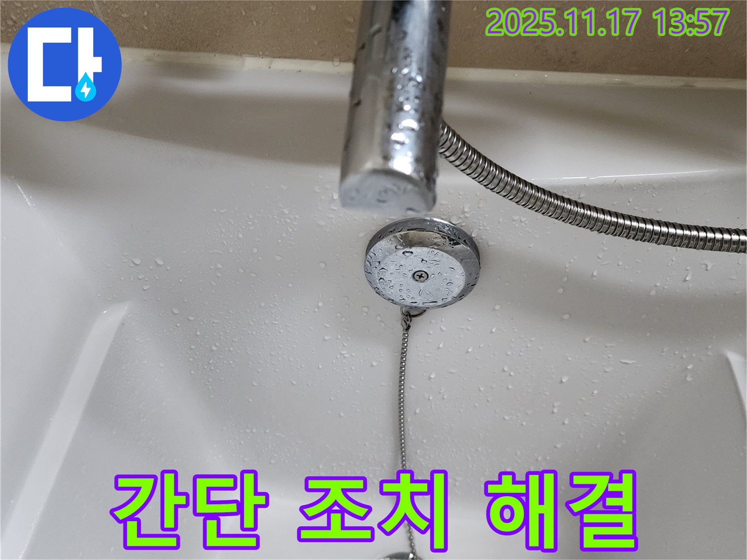 포천시 군내면 하성북리 욕조 팝업 누수 - 누수탐지 전문가가 간단한 조치로 해결했습니다.