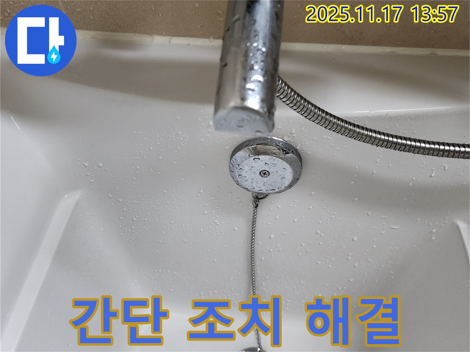 포천시 군내면 하성북리 욕조 팝업 누수 - 누수탐지 전문가가 간단한 조치로 해결했습니다.