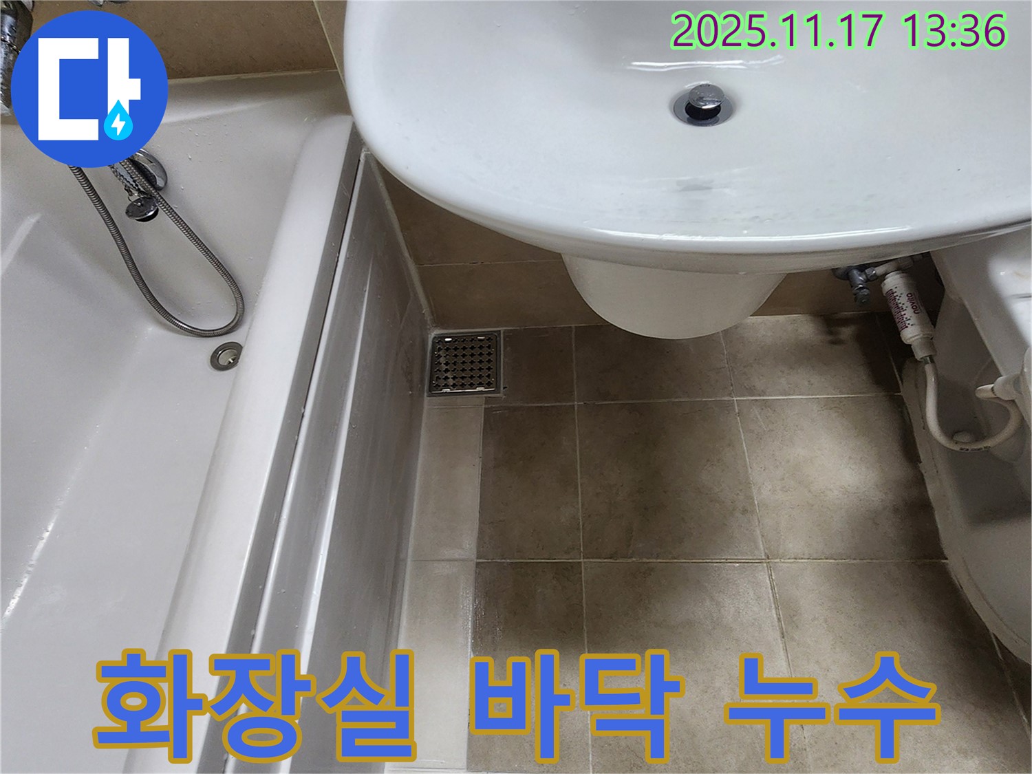 포천시 군내면 하성북리 화장실 바닥 누수 - 아랫집 피해를 막기 위해 꼼꼼하게 공사를 진행합니다.