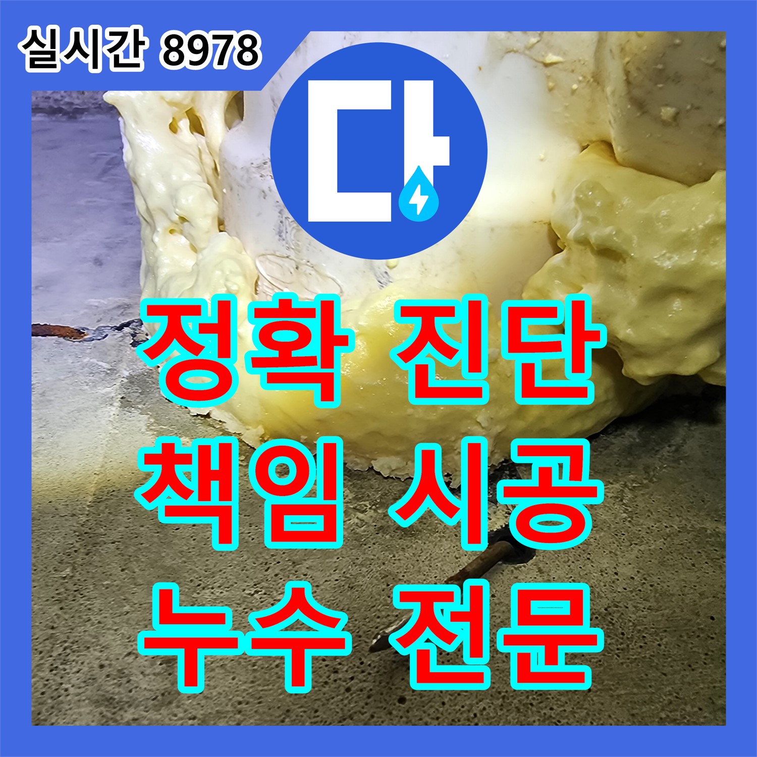 개포동 누수탐지전문업체, 정확한 진단과 책임 시공!