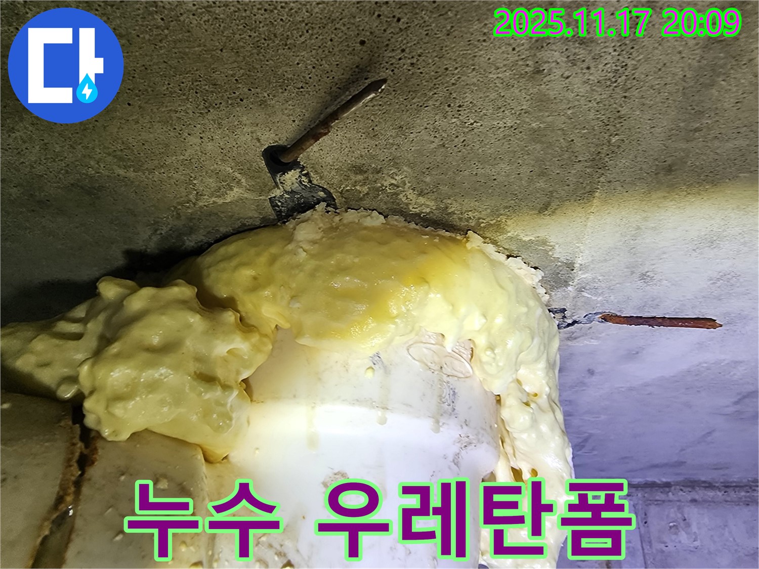 배관 주변 우레탄폼 시공 - 최고의 기술력과 최상의 서비스로 누수 문제 해결!