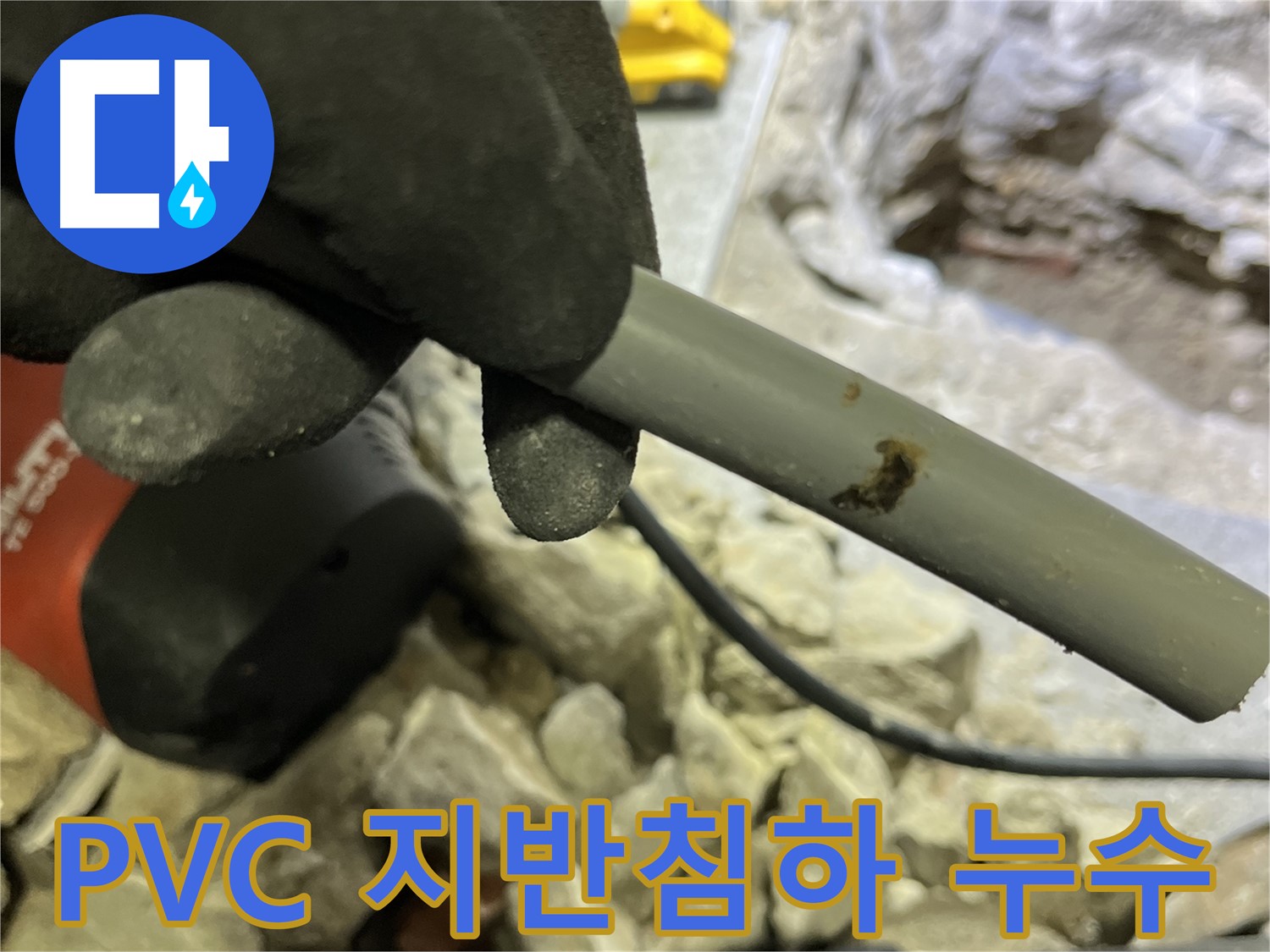PVC 배관의 지반 침하로 인한 누수 - 땅이 내려앉으면서 배관에 무리가 가 누수가 발생했습니다.