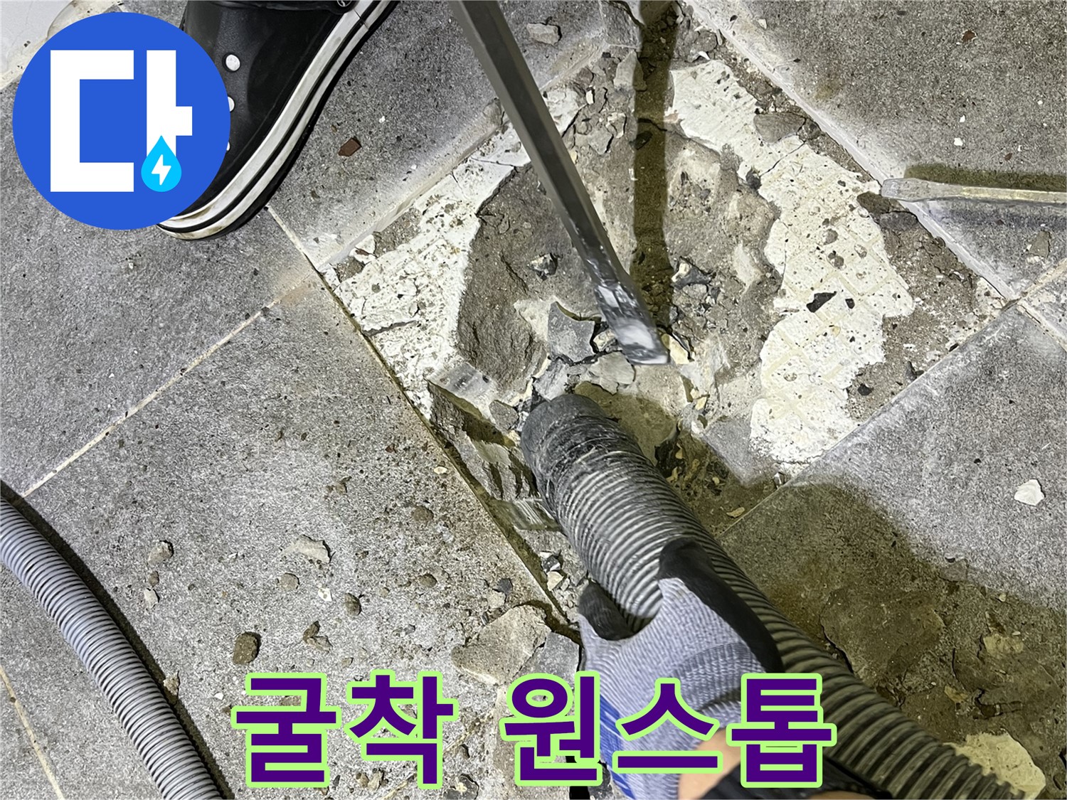 가능동 누수 - 굴착부터 완벽한 마무리까지 원스톱으로 제공하는 누수 전문 업체