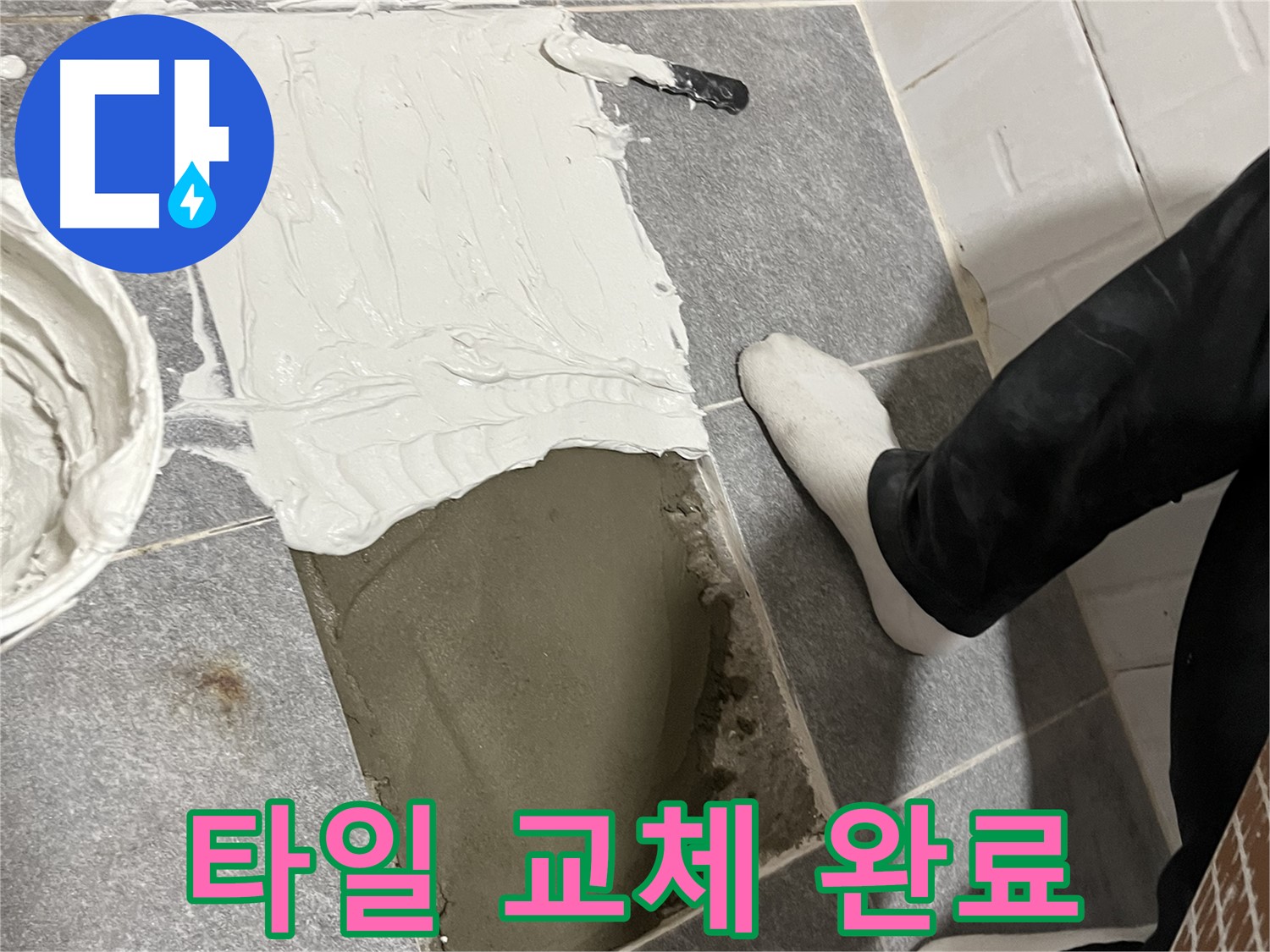 가능동 누수 - 새 타일로 쾌적한 욕실 완성