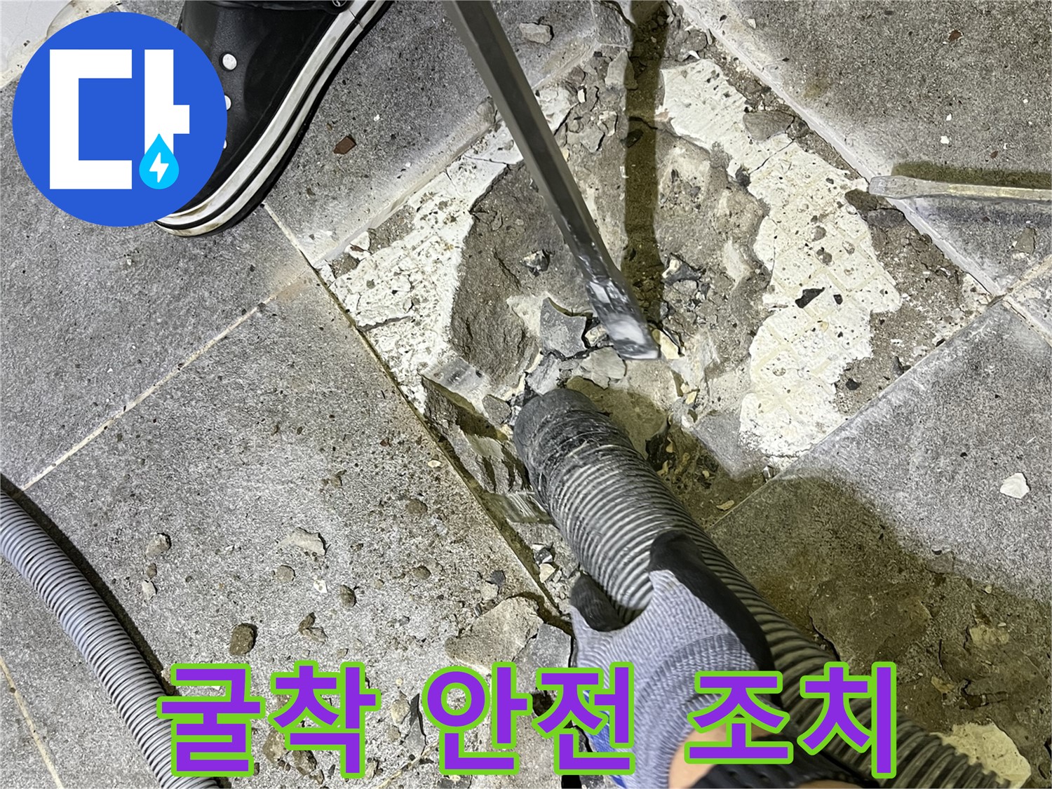 의정부 누수 - 굴착 부위에 안전 조치를 취하는 모습