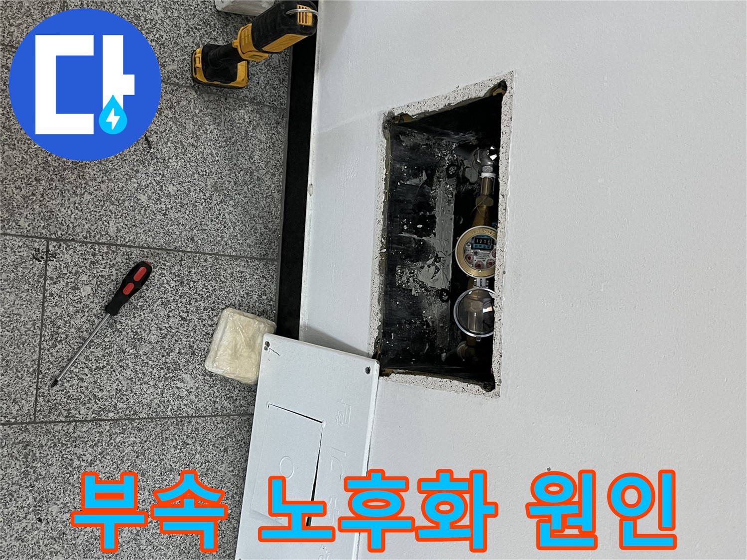 가능동 목인아트빌라12차 누수 - 부속 노후화로 인해 연결 부위가 불량해져 누수가 발생했습니다.
