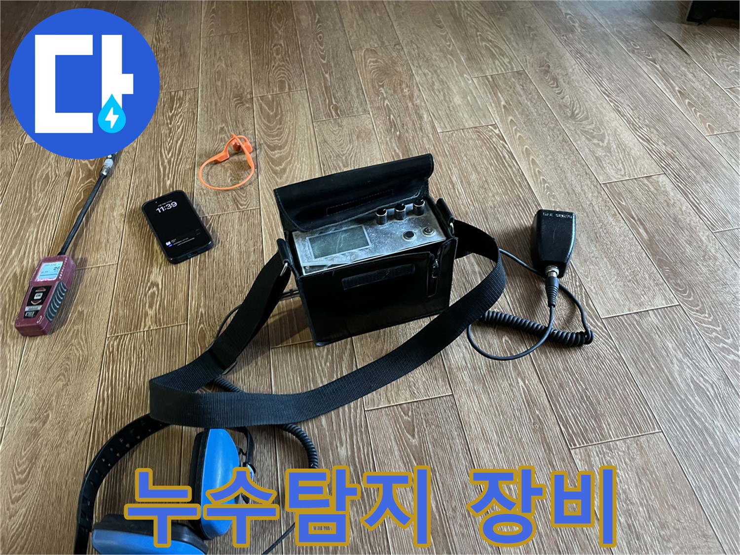 누수 탐지 장비 - 합리적인 가격으로 최고의 서비스를 제공합니다.