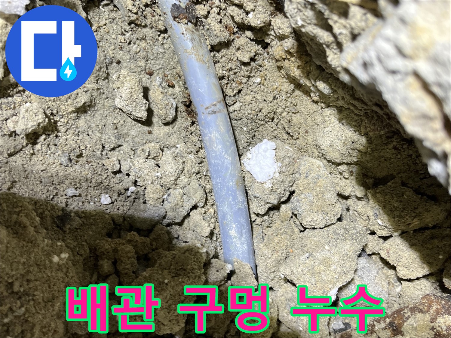 가능동 누수 - 땅속 배관에 구멍이 생겨 누수 발생