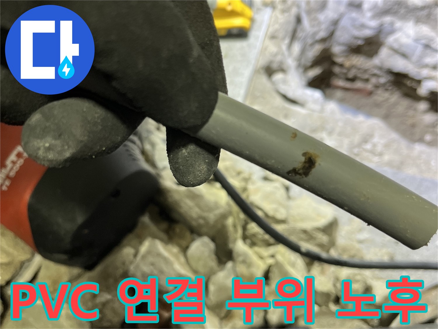 PVC 배관 연결 부위의 노후화 - 시간이 지나면서 헐거워져 누수가 발생했습니다.