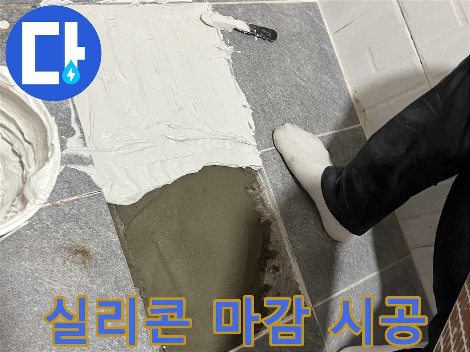 가능동 누수 - 실리콘 마감으로 깔끔하고 완벽하게