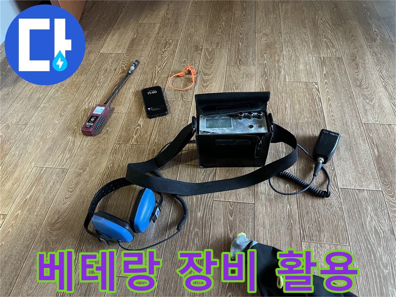 베테랑의 노하우로 누수 장비를 완벽하게 활용합니다 - 최고의 누수 해결을 약속드립니다.