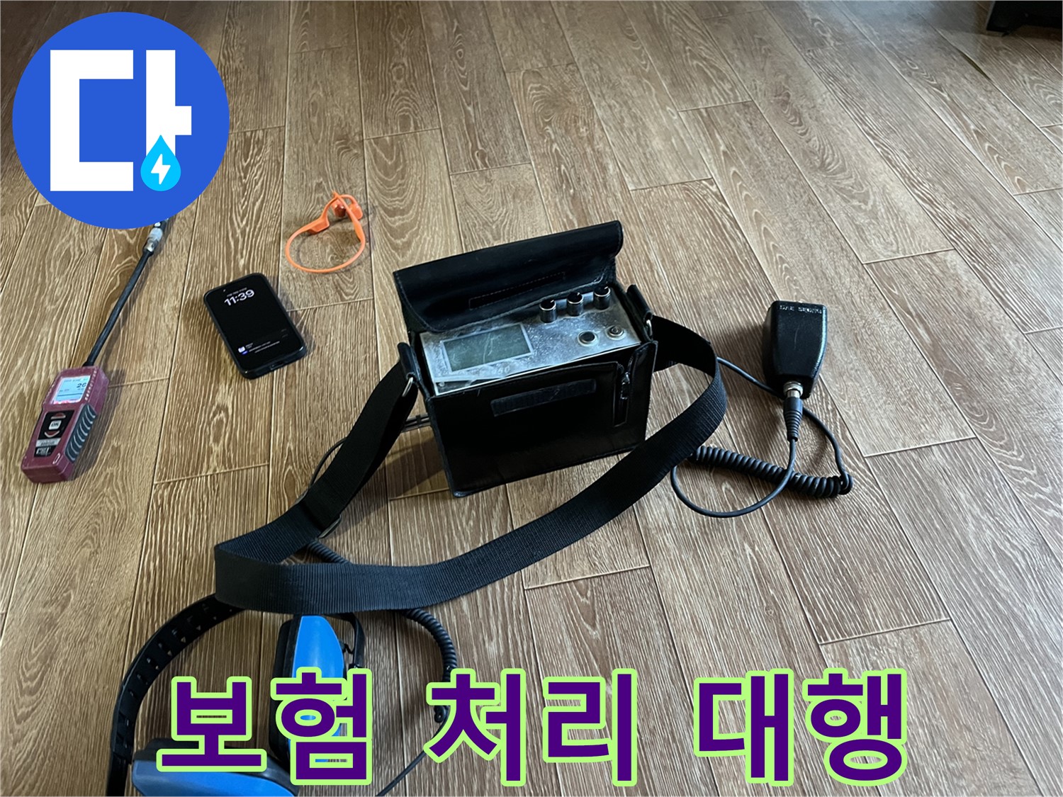 복잡한 누수 보험 처리 - 저희가 다 알아서 해드립니다.