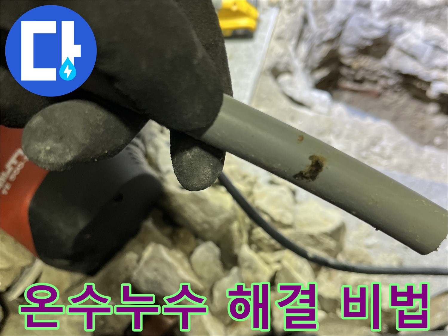 온수 사용 시에만 발생하는 누수 해결 비법 - 누수탐지 전문가의 특별한 기술로 해결했습니다.